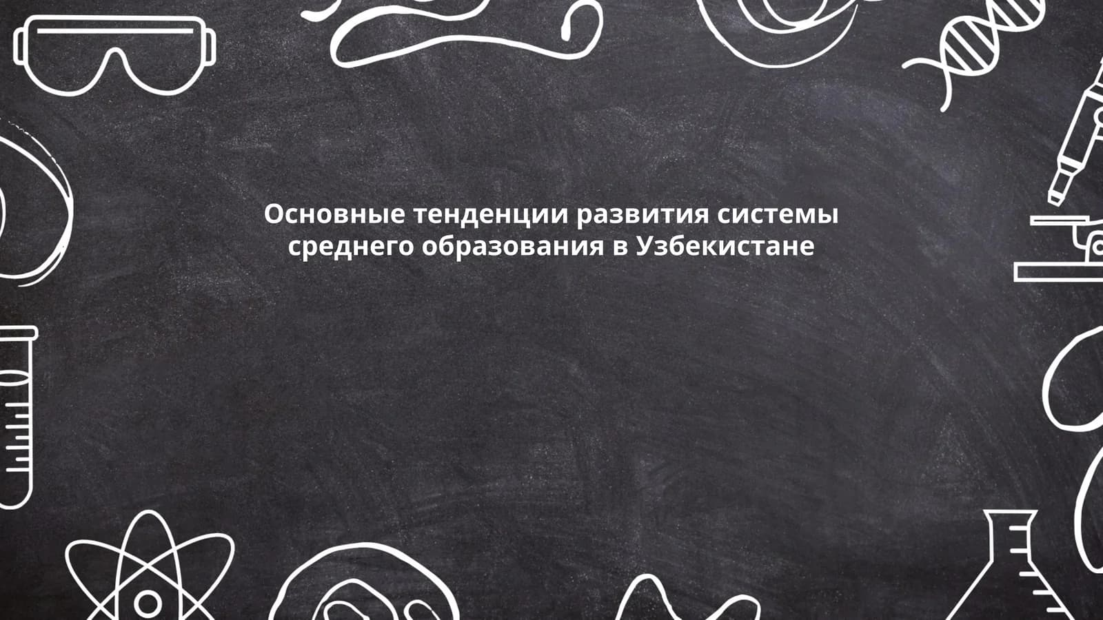 Основные тенденции развития системы среднего образования в Узбекистане