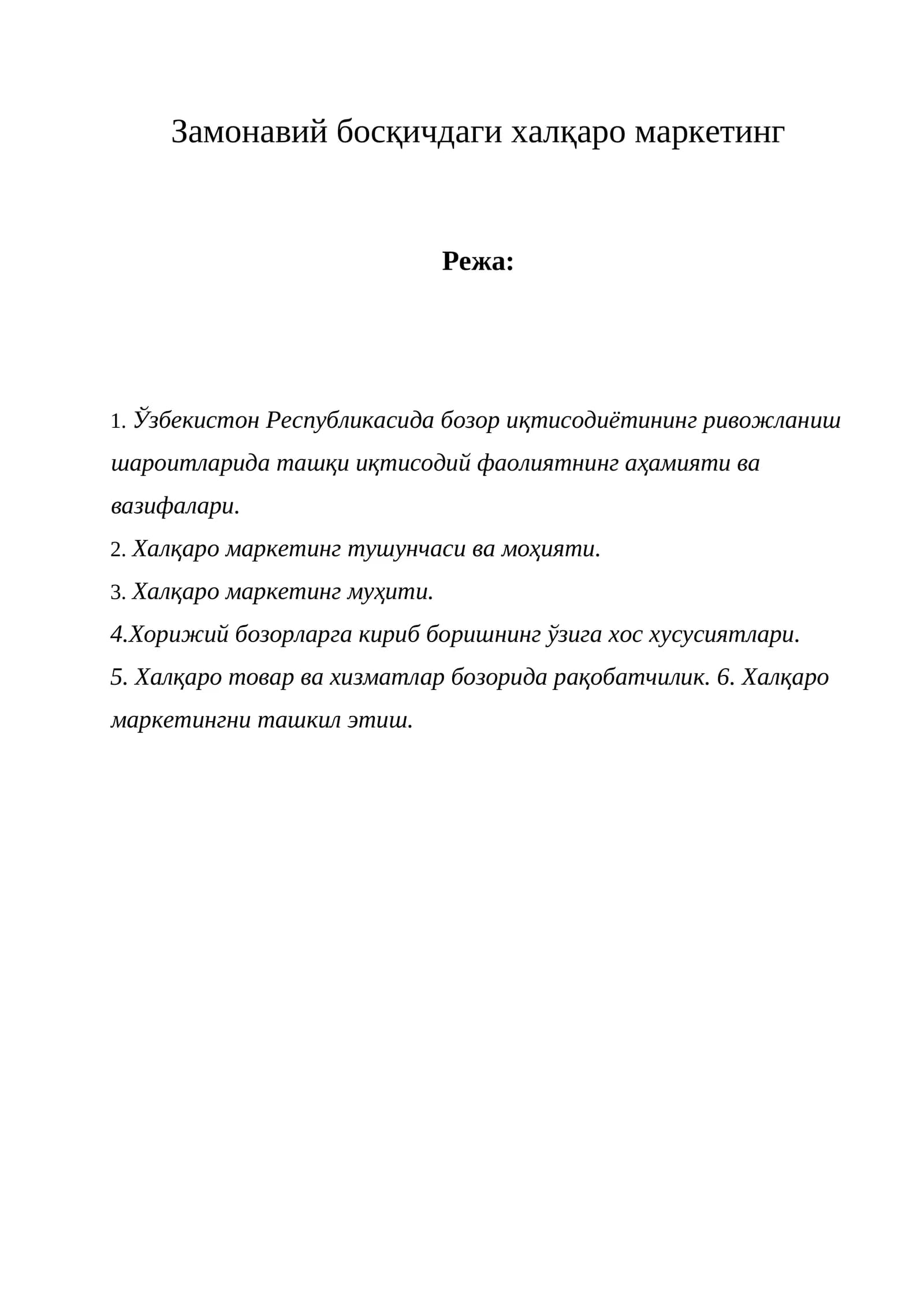 Замонавий босқичдаги халқаро маркетинг