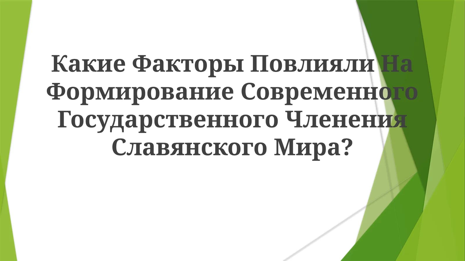 Формирование Современного Чления Славянского Мира