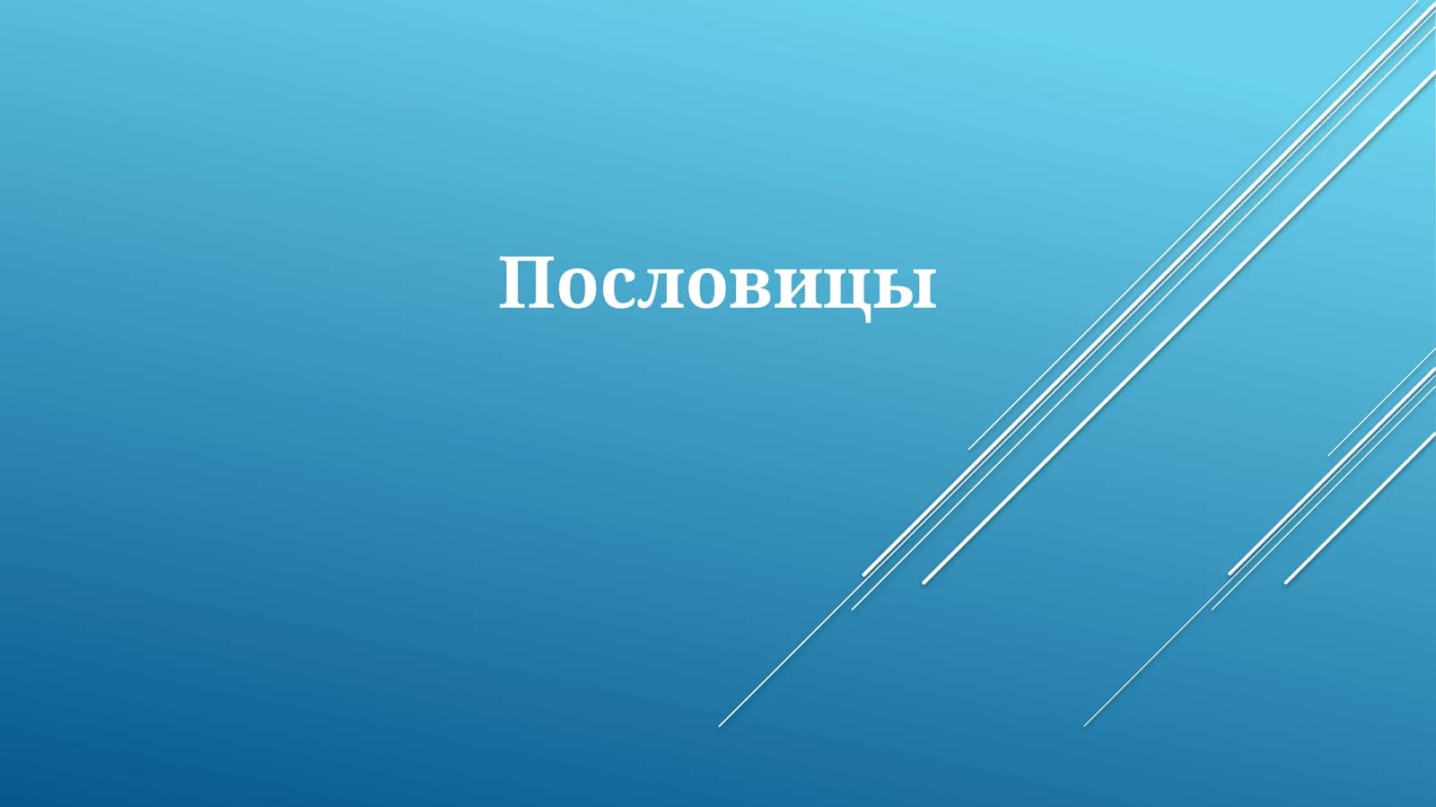 Пословицы