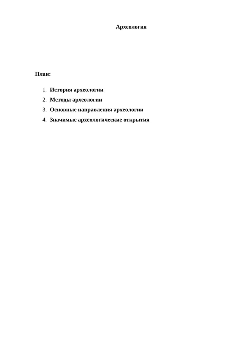 Археология
