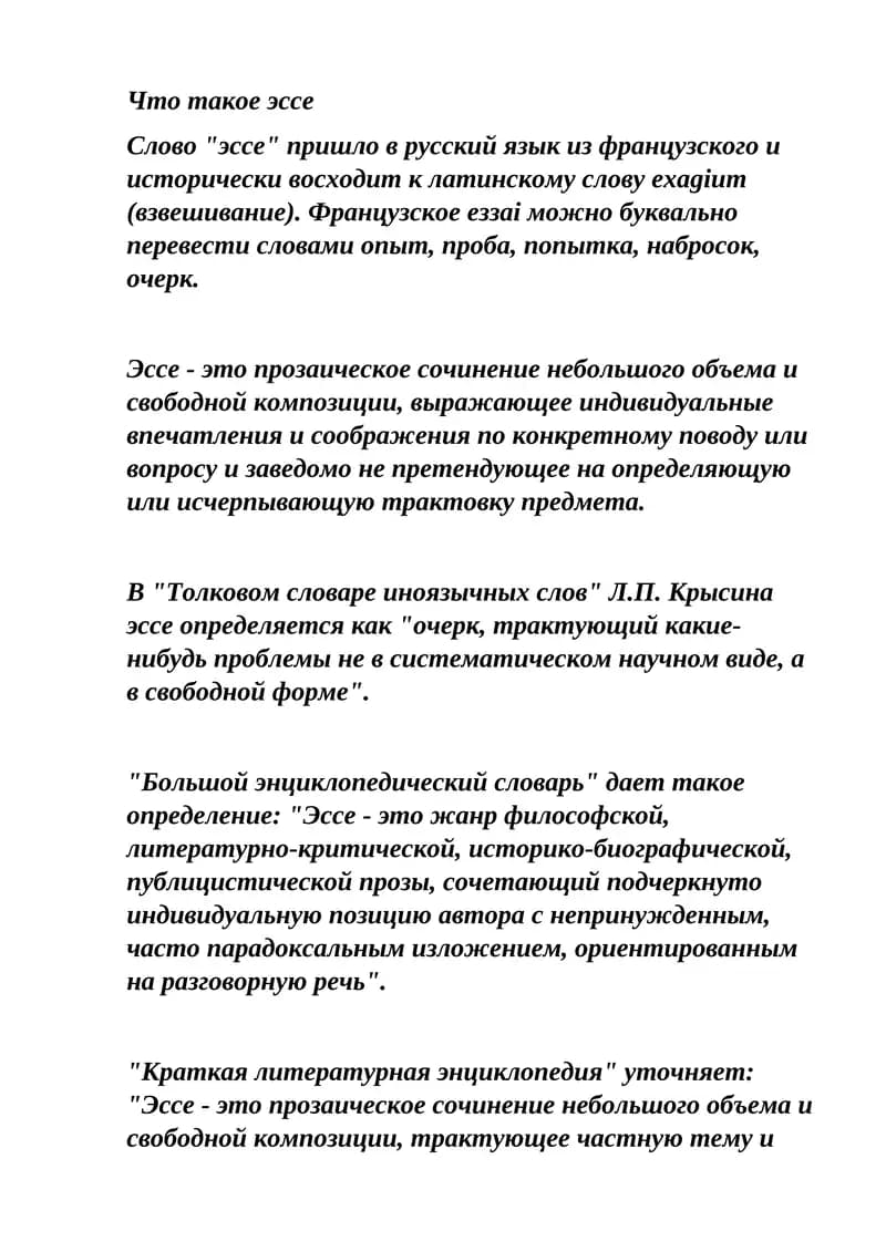 Что такое эссе