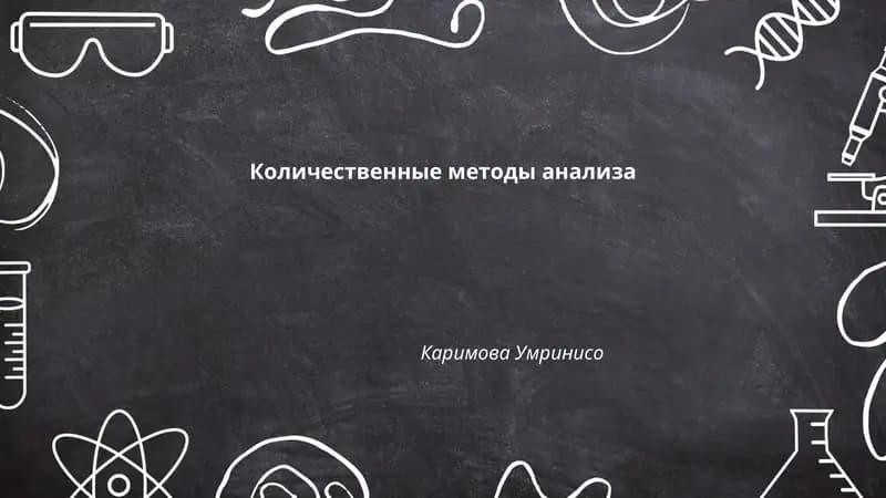 Количественные методы анализа