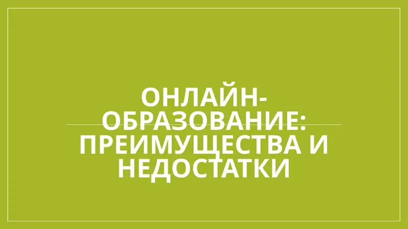 Онлайн-образование преимущества и недостатки