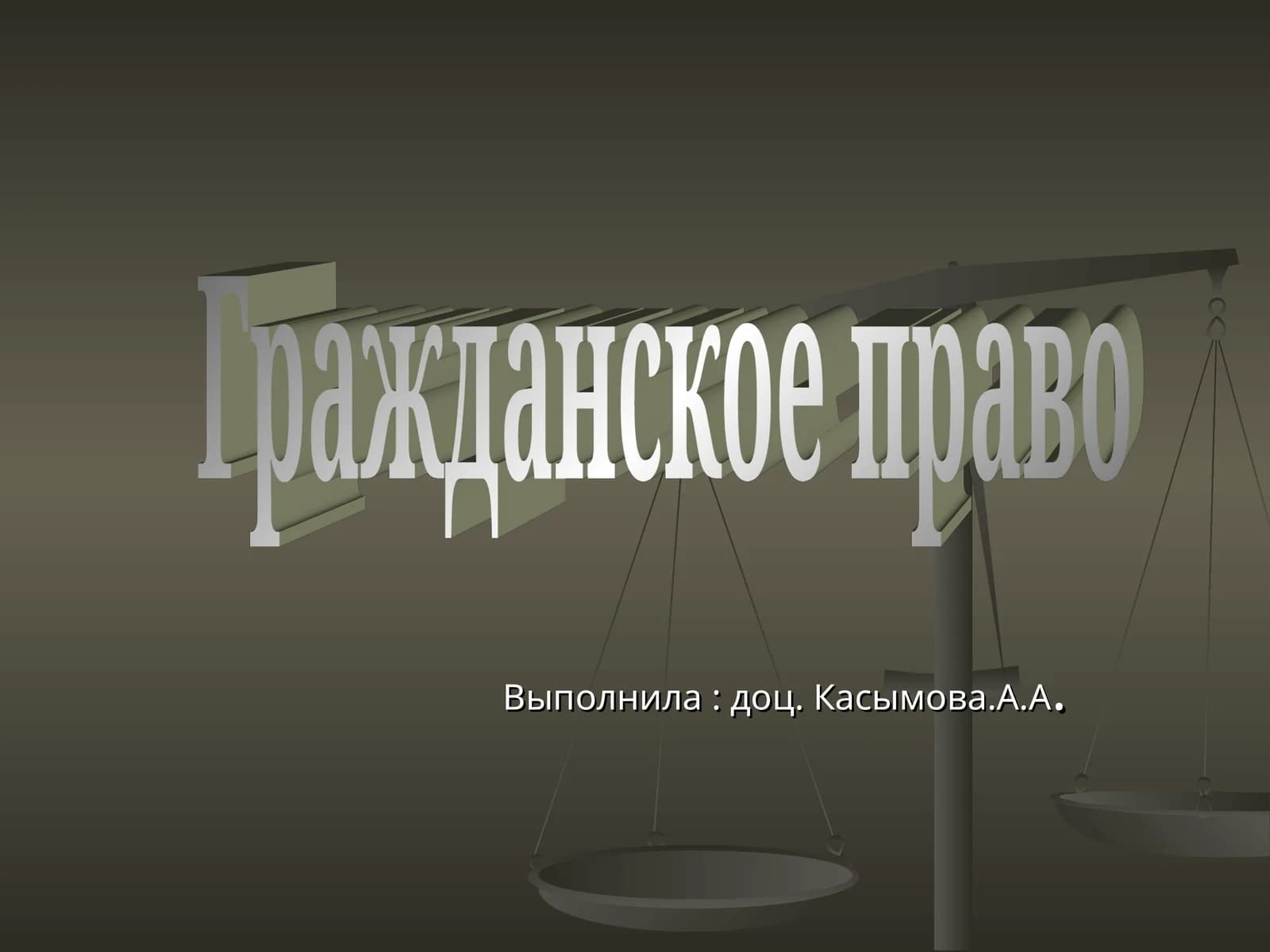 Гражданское право