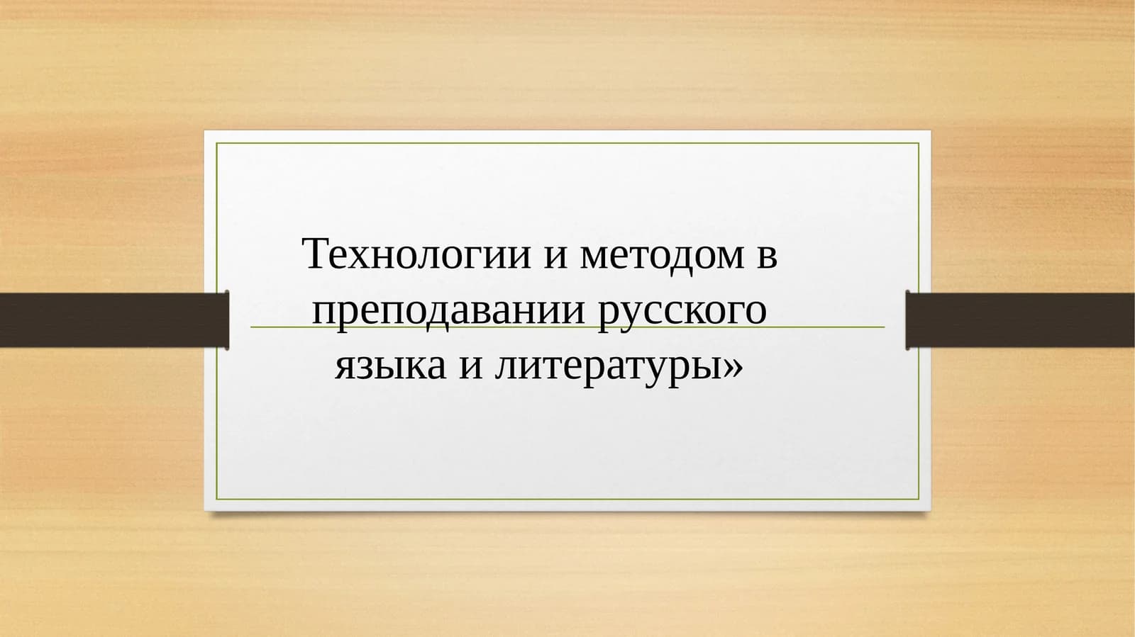 Технологии и методом в преподавании русского языка и литературы»