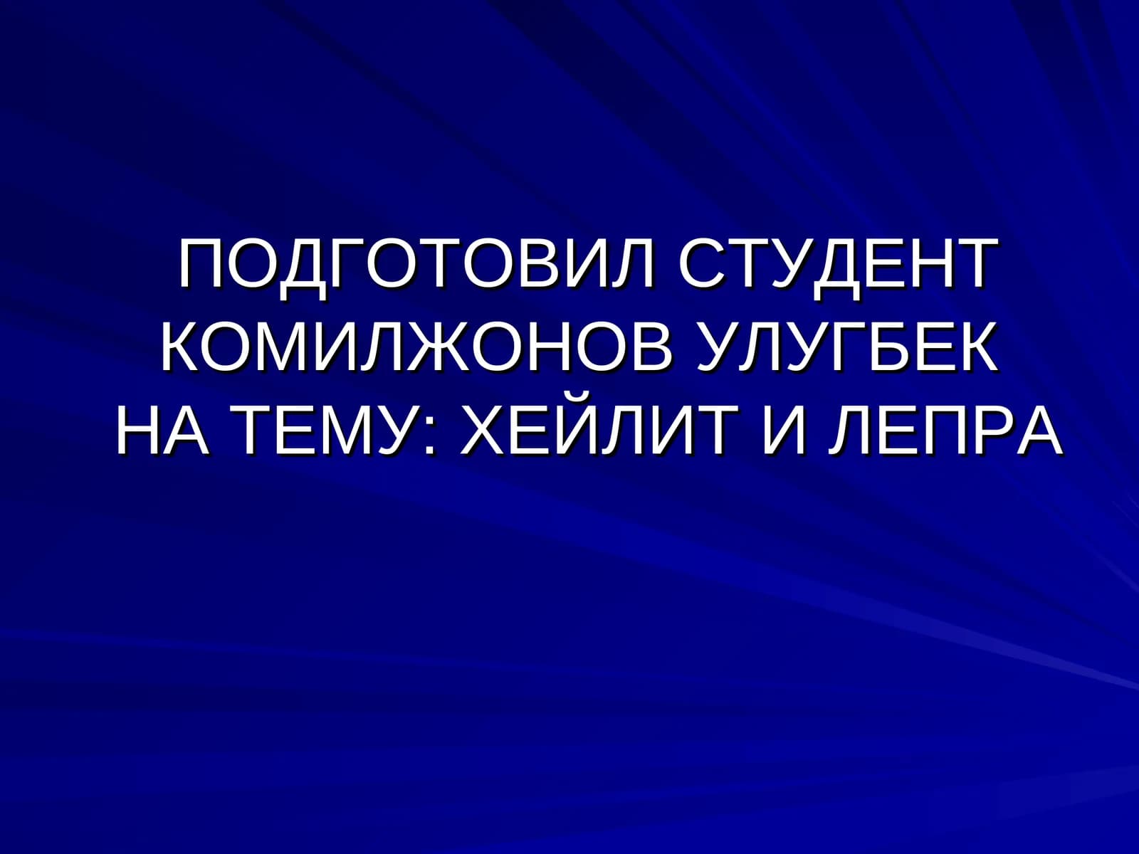 ХЕЙЛИТ И ЛЕПРА