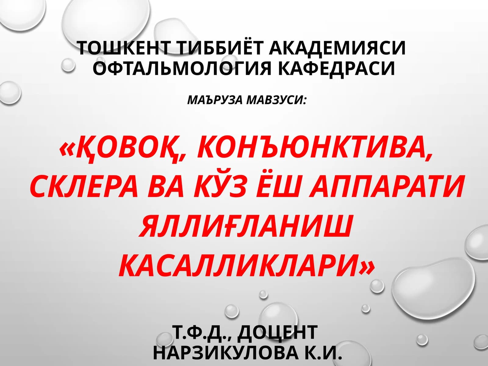 ОФТАЛЬМОЛОГИЯ кафедраси