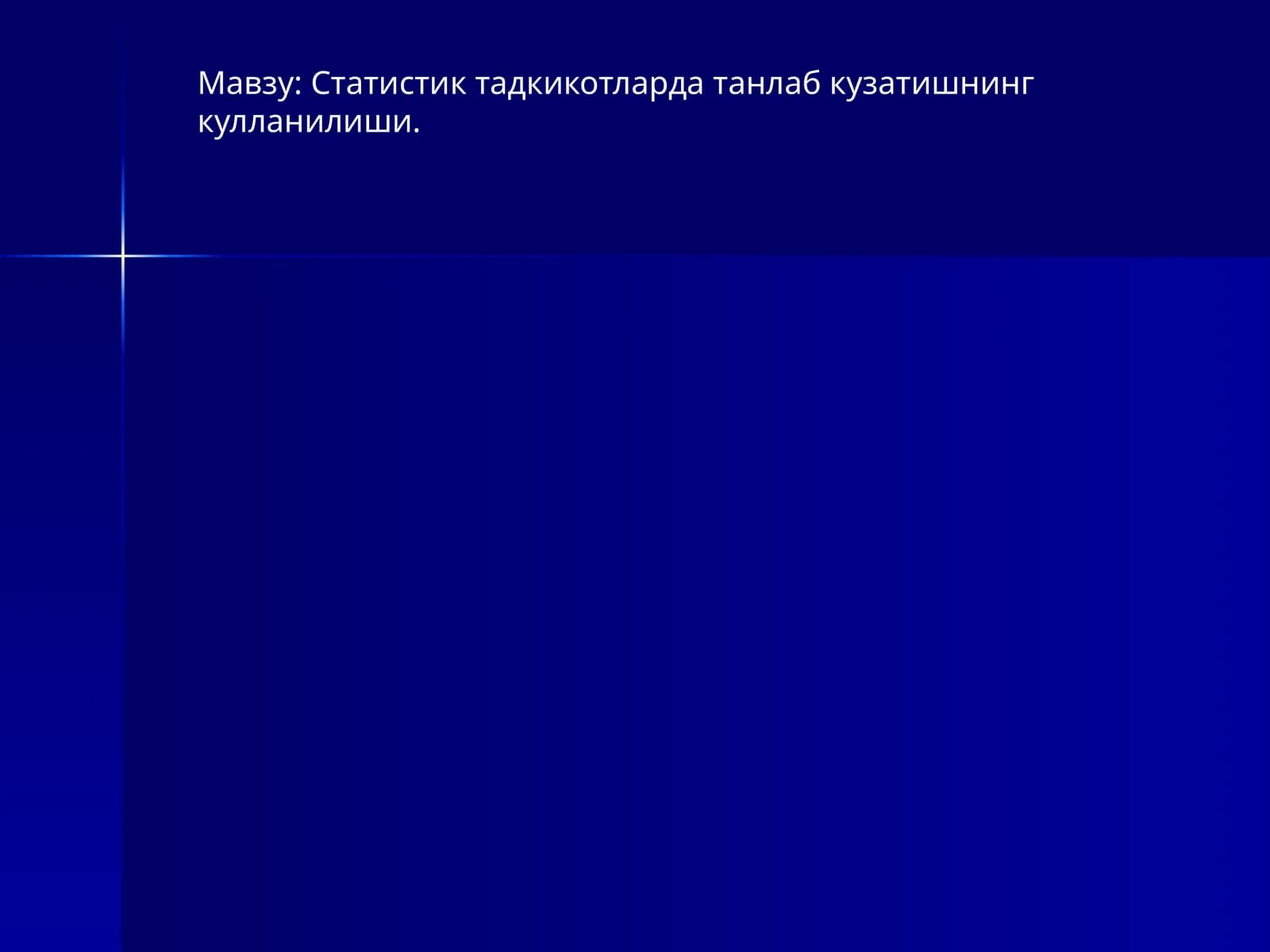 Танлама кузатиш тўғрисида тушунча
