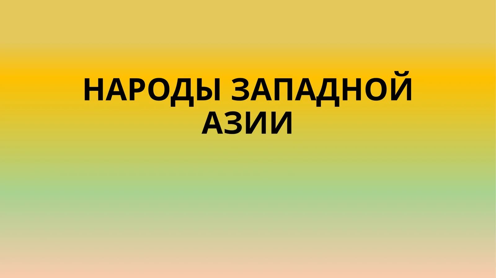 НАРОДЫ ЗАПАДНОЙ АЗИИ