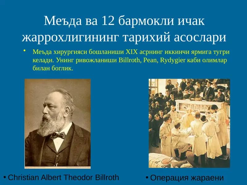 Меъда ва 12 бармокли ичак жаррохлигининг тарихий асослари