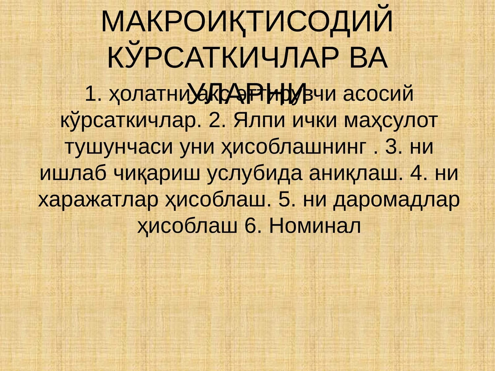 Асосий макроиқтисодий кўрсаткичлар
