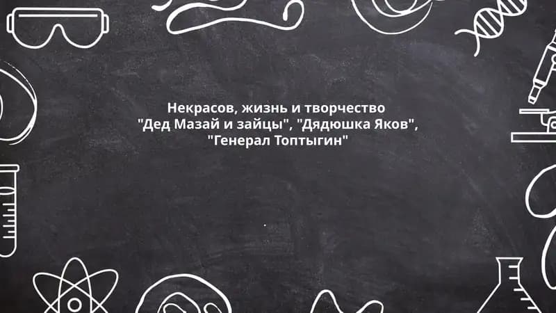 Некрасов, жизнь и творчество