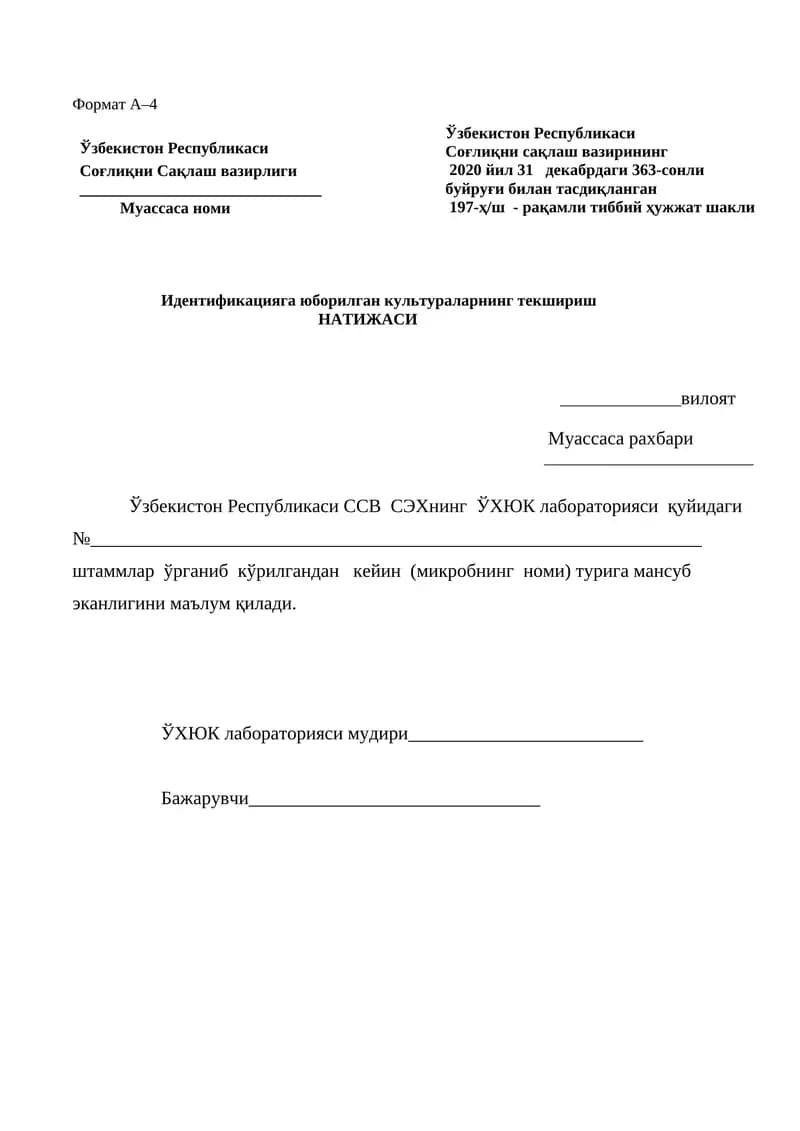 идентификацияга юборилган культураларнинг текшириш