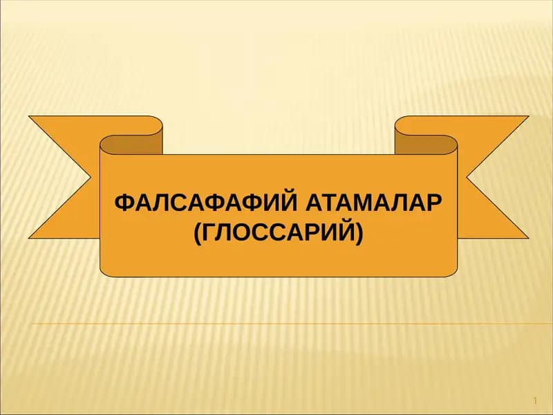 ФАЛСАФАФИЙ АТАМАЛАР (ГЛОССАРИЙ)