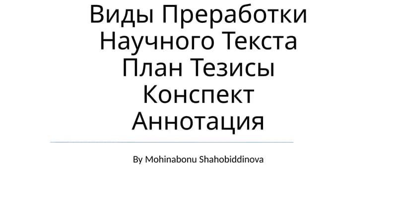 Научный Стиль Речи. Основные Виды Преработки Научного Текста План Тезисы Конспект Аннотация