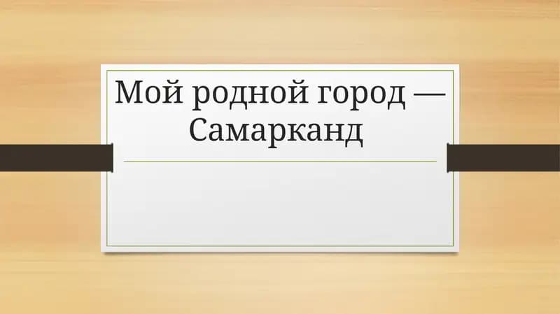 Самарканд