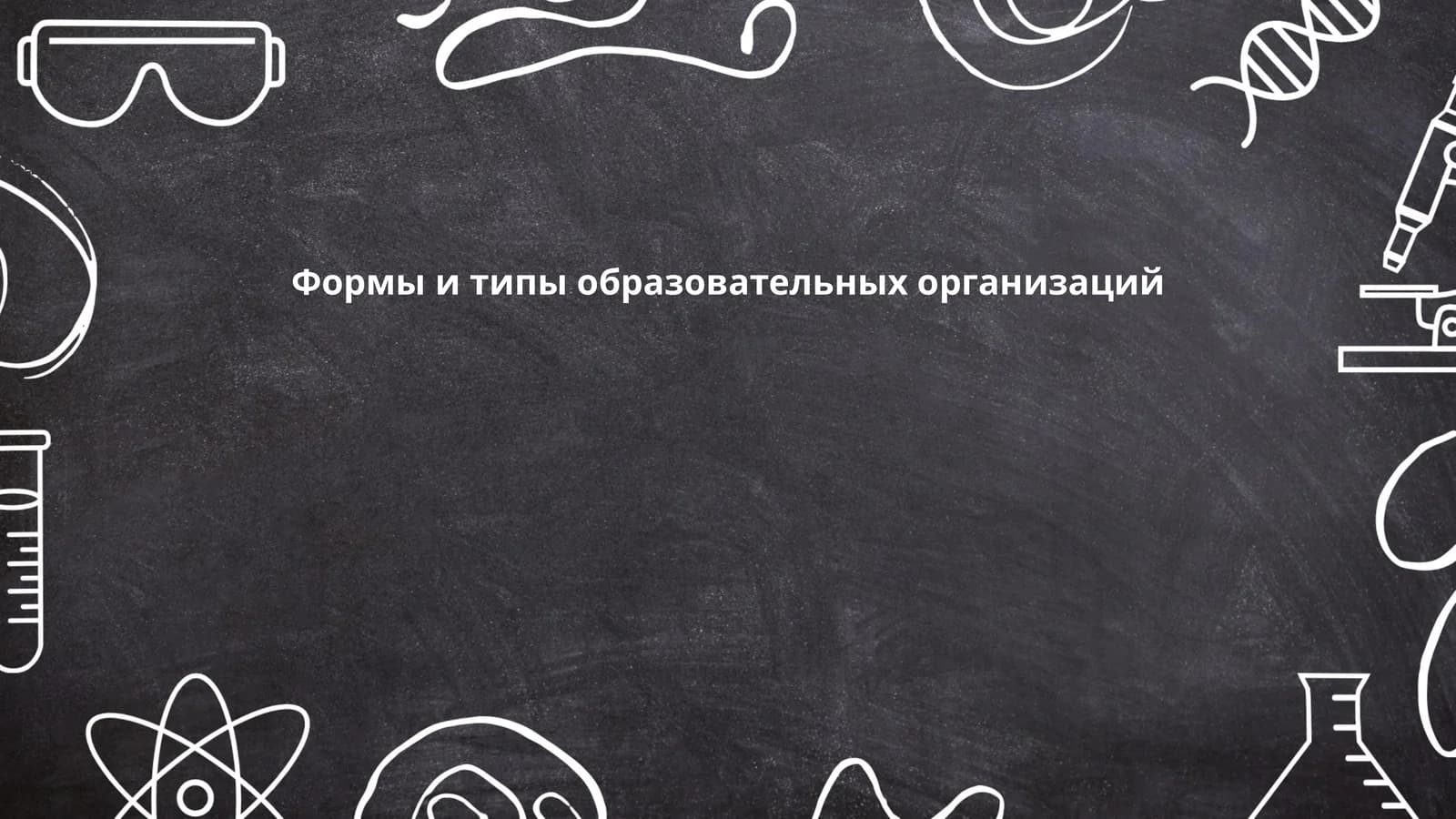 Виды образовательных организаций