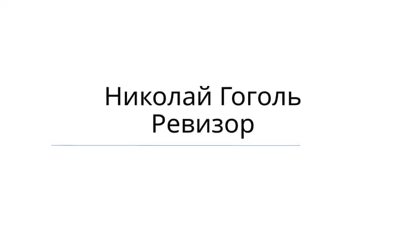 Николай Гоголь Ревизор