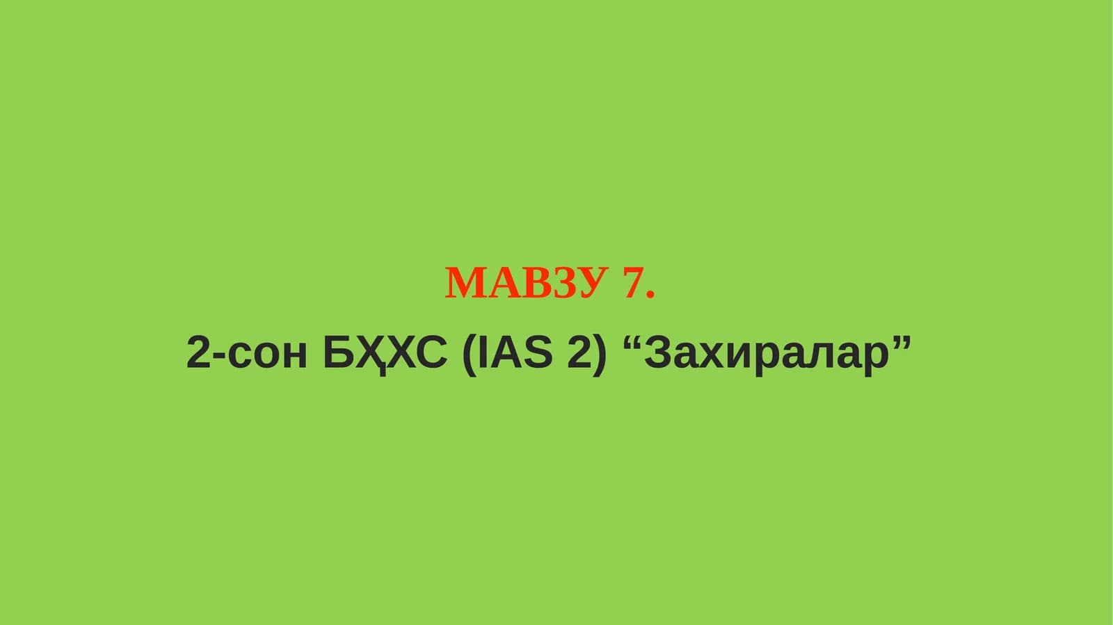 2-сон БҲХС (IAS 2) “Захиралар”