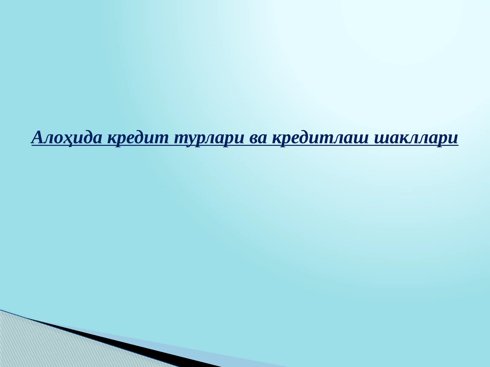Контокоррент ва овердрафт бўйича кредитлаш