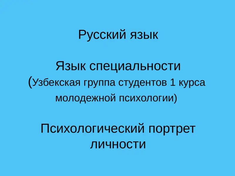 Психологический портрет личности