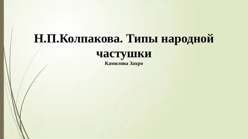 Типы народной частушки