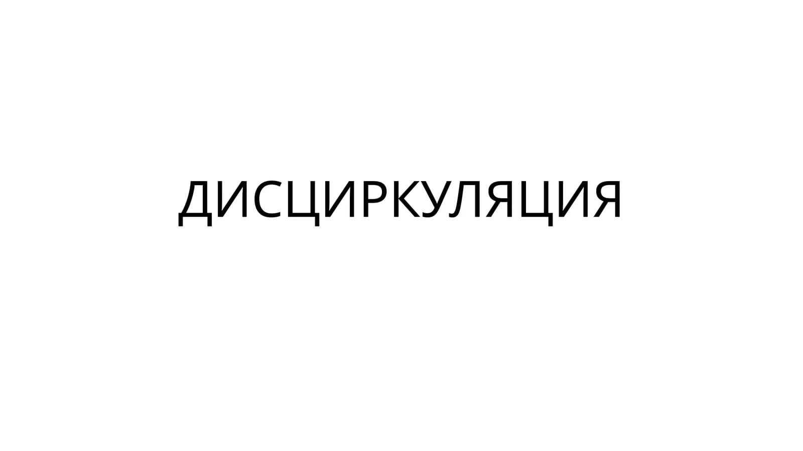 Микроциркуляция