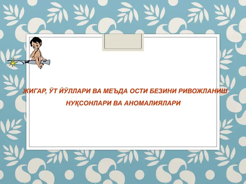 Жигар, ўт йўллари ва меъда ости безини ривожланиш нуқсонлари ва аномалиялари
