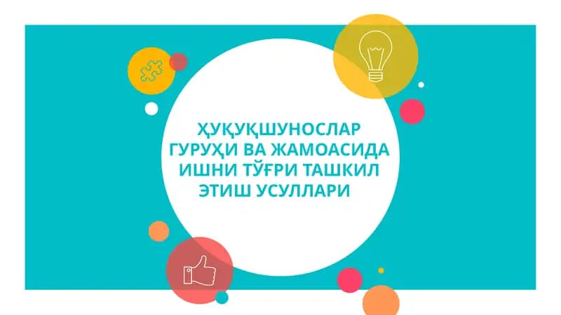 ХУҚУҚШУНОСЛАР ГУРУҲИ ВА ЖАМОАСИДА ИШНИ ТЎҒРИ ТАШКИЛ ЭТИШ УСУЛЛАРИ