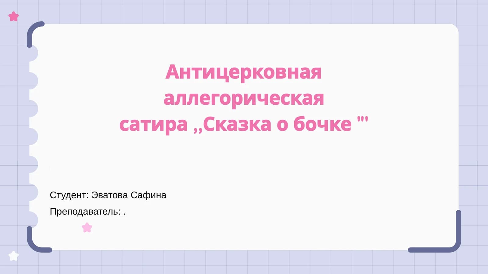 'Сказка о бочке'