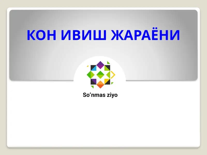КОН ИВИШ ЖАРАЁНИ