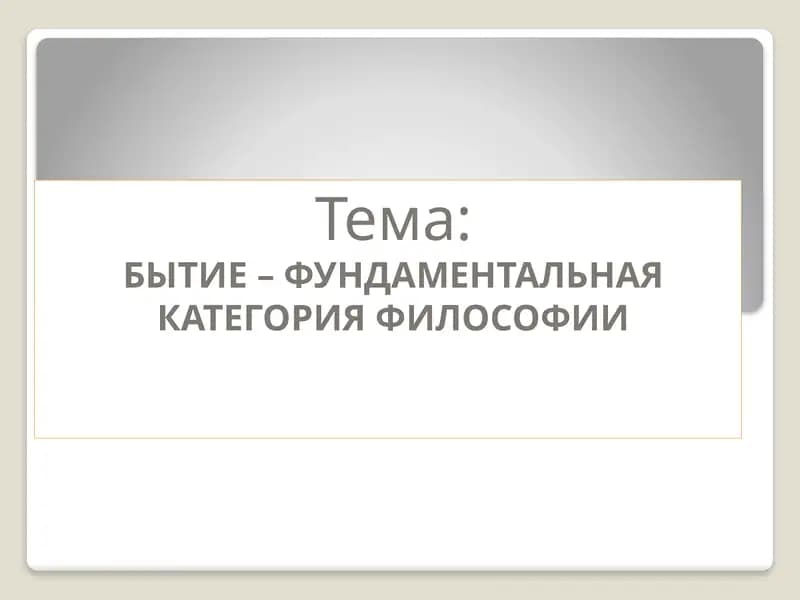 БЫТИЕ – ФУНДАМЕНТАЛЬНАЯ КАТЕГОРИЯ ФИЛОСОФИИ