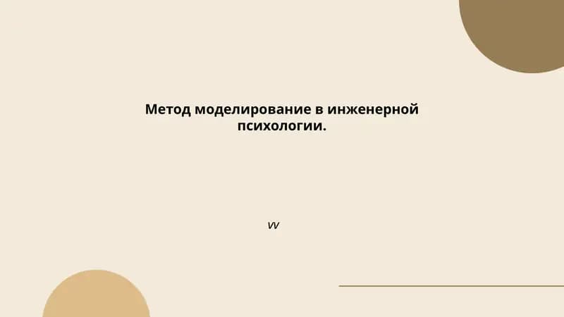 Метод моделирование в инженерной психологии
