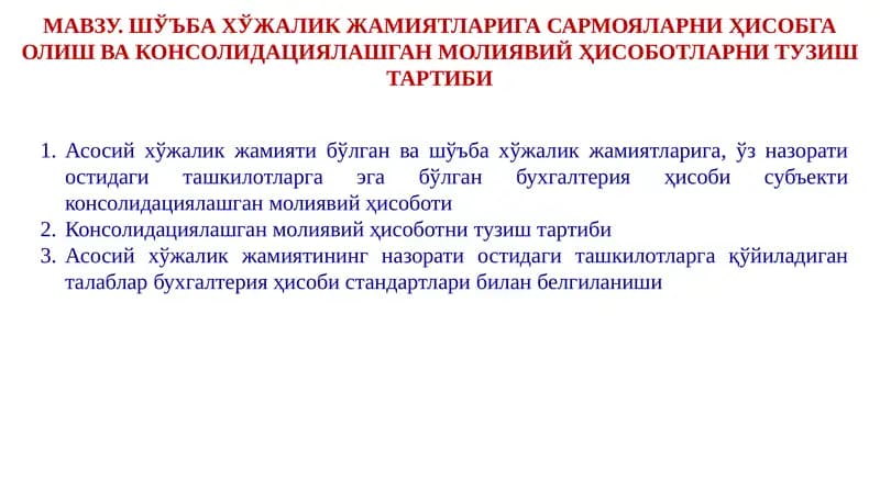 Консолидациялашган молиявий ҳисобот