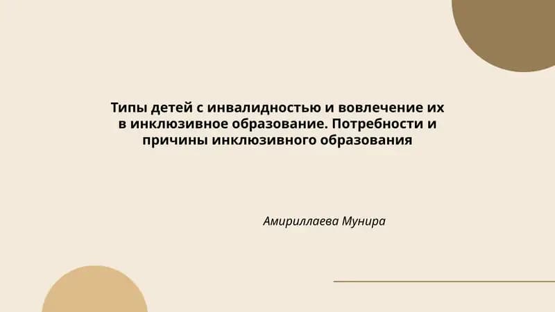 Типы детей с инвалидностью и вовлечение их в инклюзивное образование