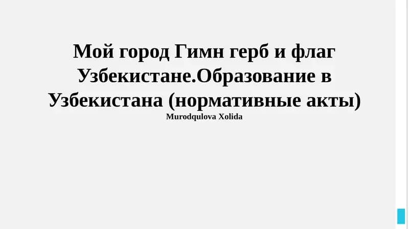 Образование в Узбекистане (нормативные акты)