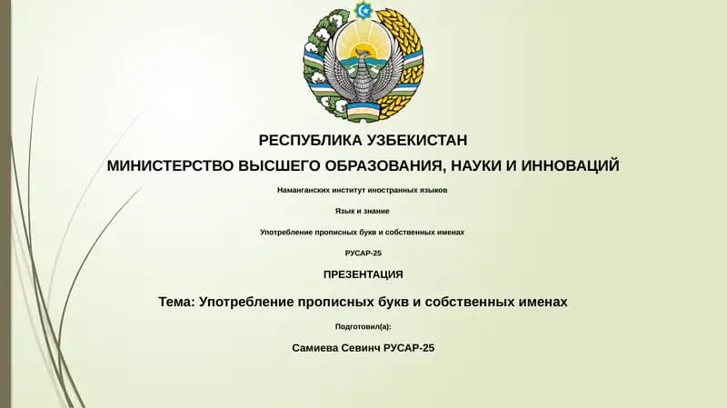 Употребление прописных букв и собственных именах