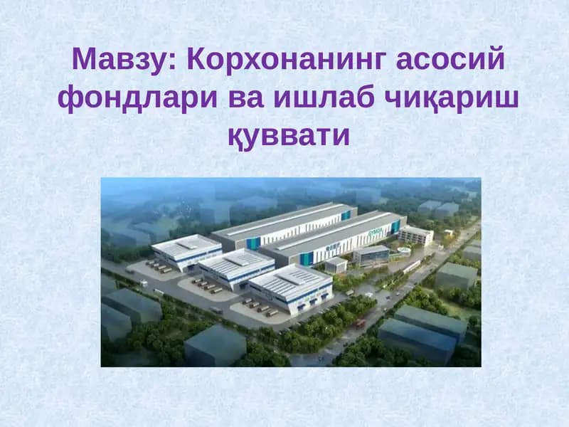 Корхонанинг асосий фондлари ва ишлаб чиқариш қуввати