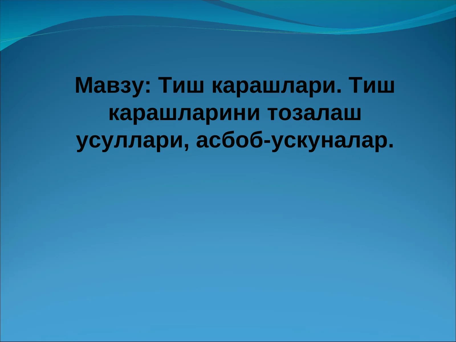Тиш карашлари. Тиш карашларини тозалаш усуллари, асбоб-ускуналар