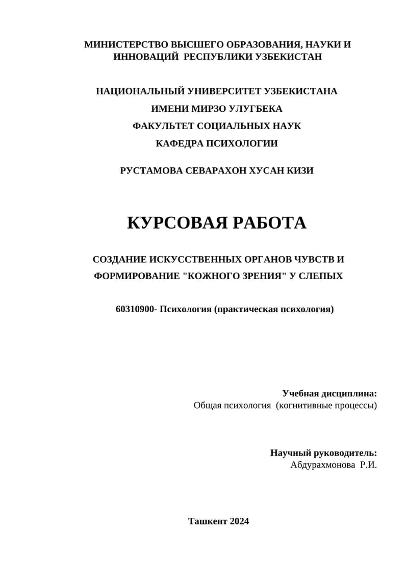Создание искусственных органов чувств и формирование "Кожного зрения" у слепых