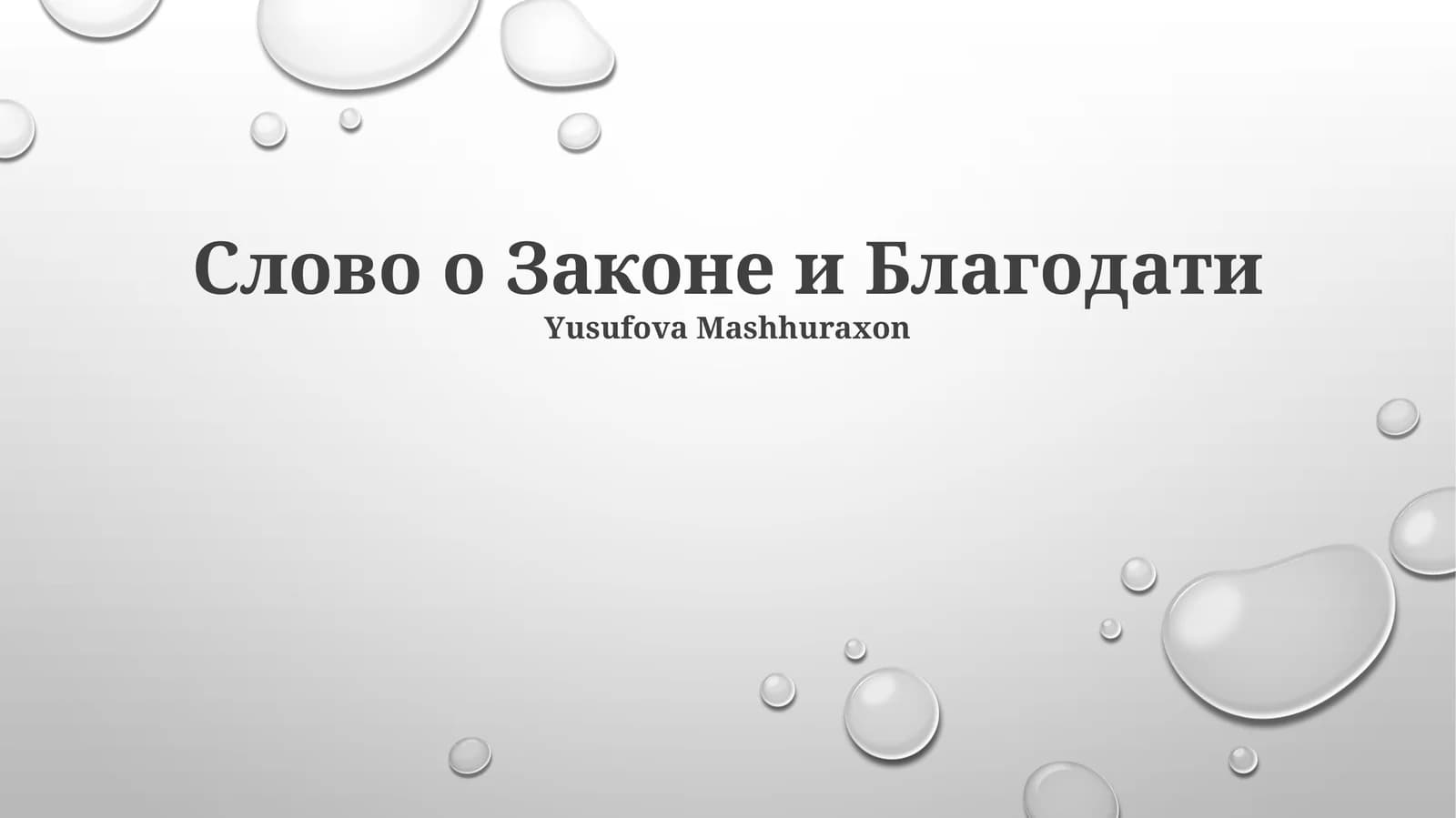 Слово о Законе и Благодати
