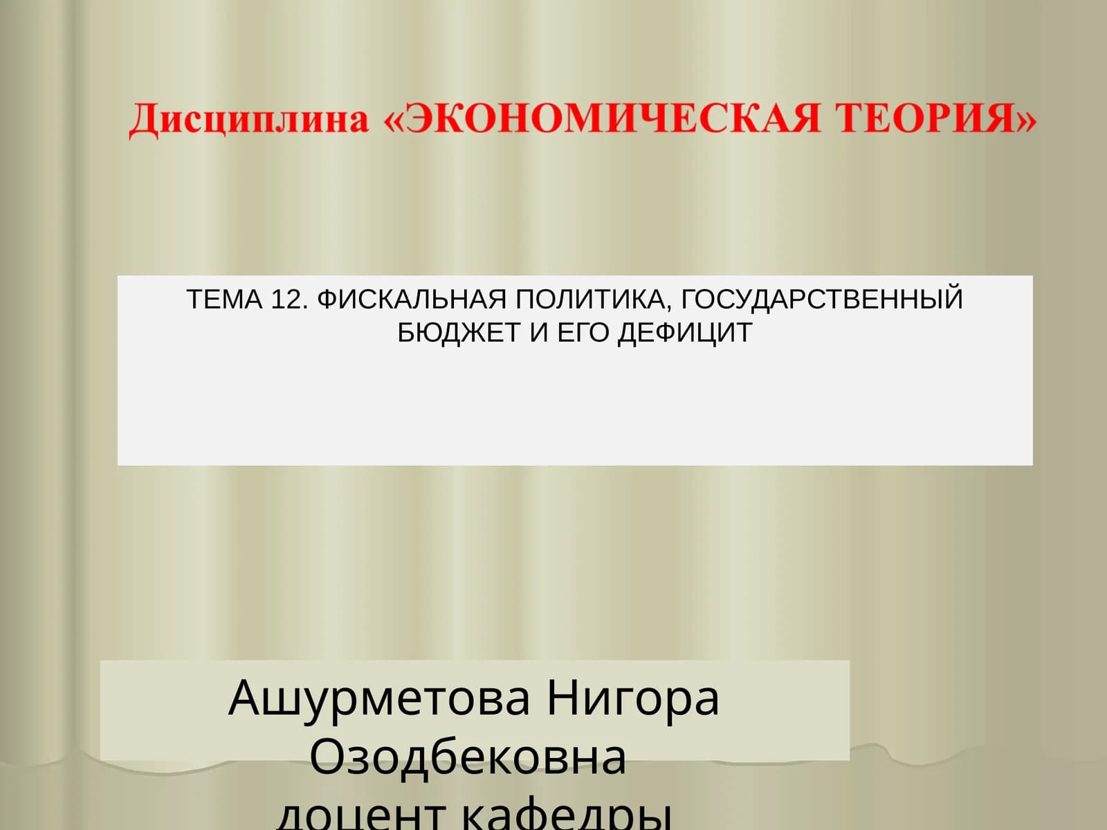 ТЕМА 12. ФИСКАЛЬНАЯ ПОЛИТИКА, ГОСУДАРСТВЕННЫЙ БЮДЖЕТ И ЕГО ДЕФИЦИТ
