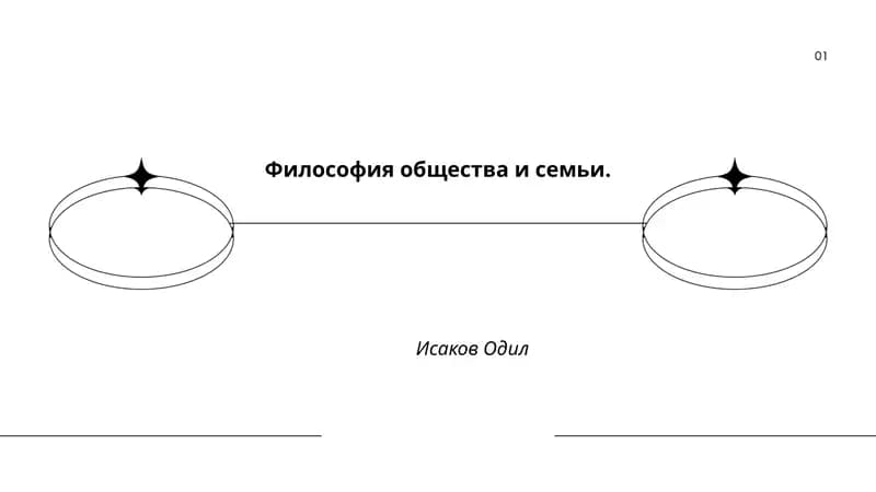 Философия общества и семьи