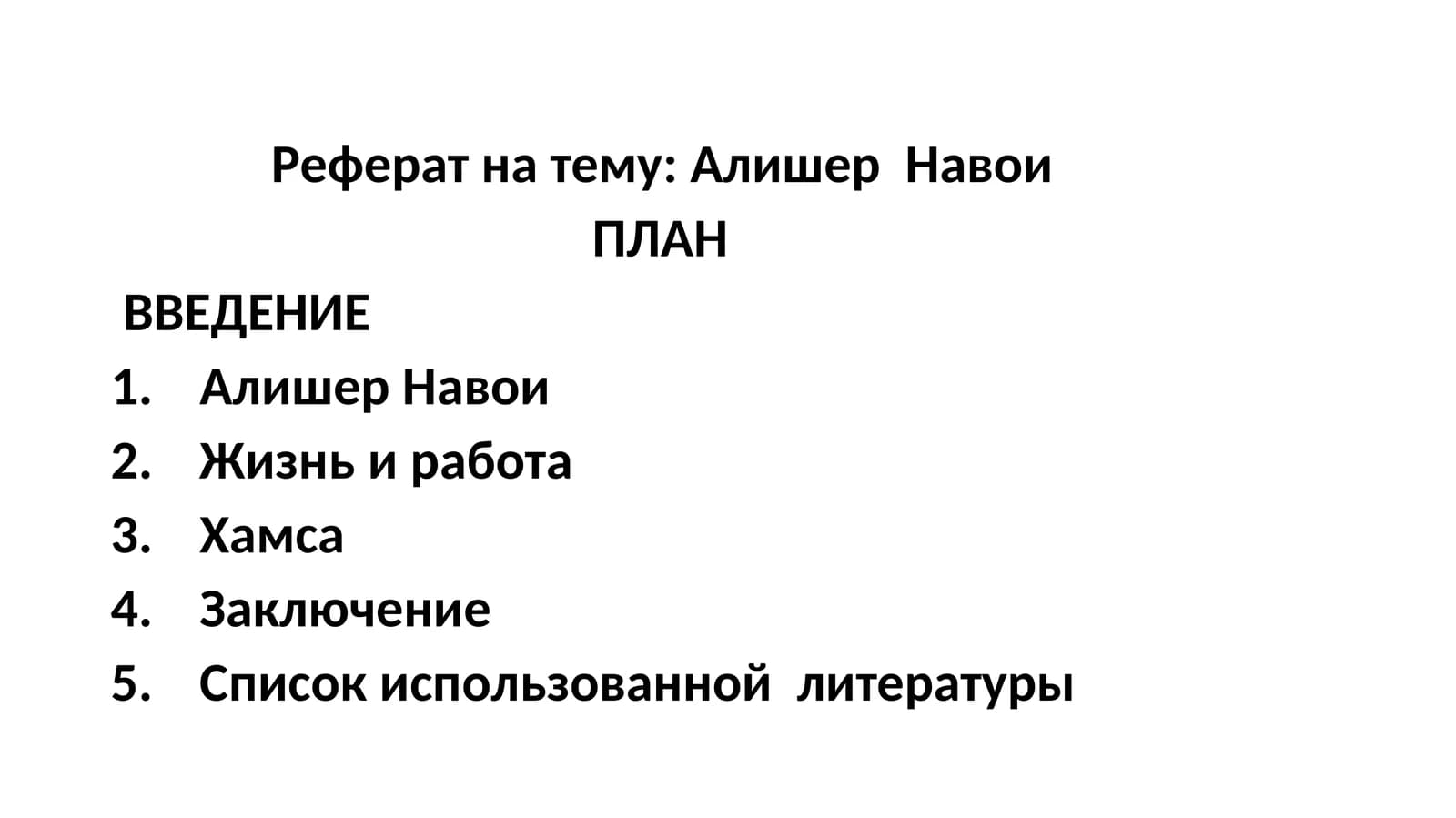 Алишер  Навои