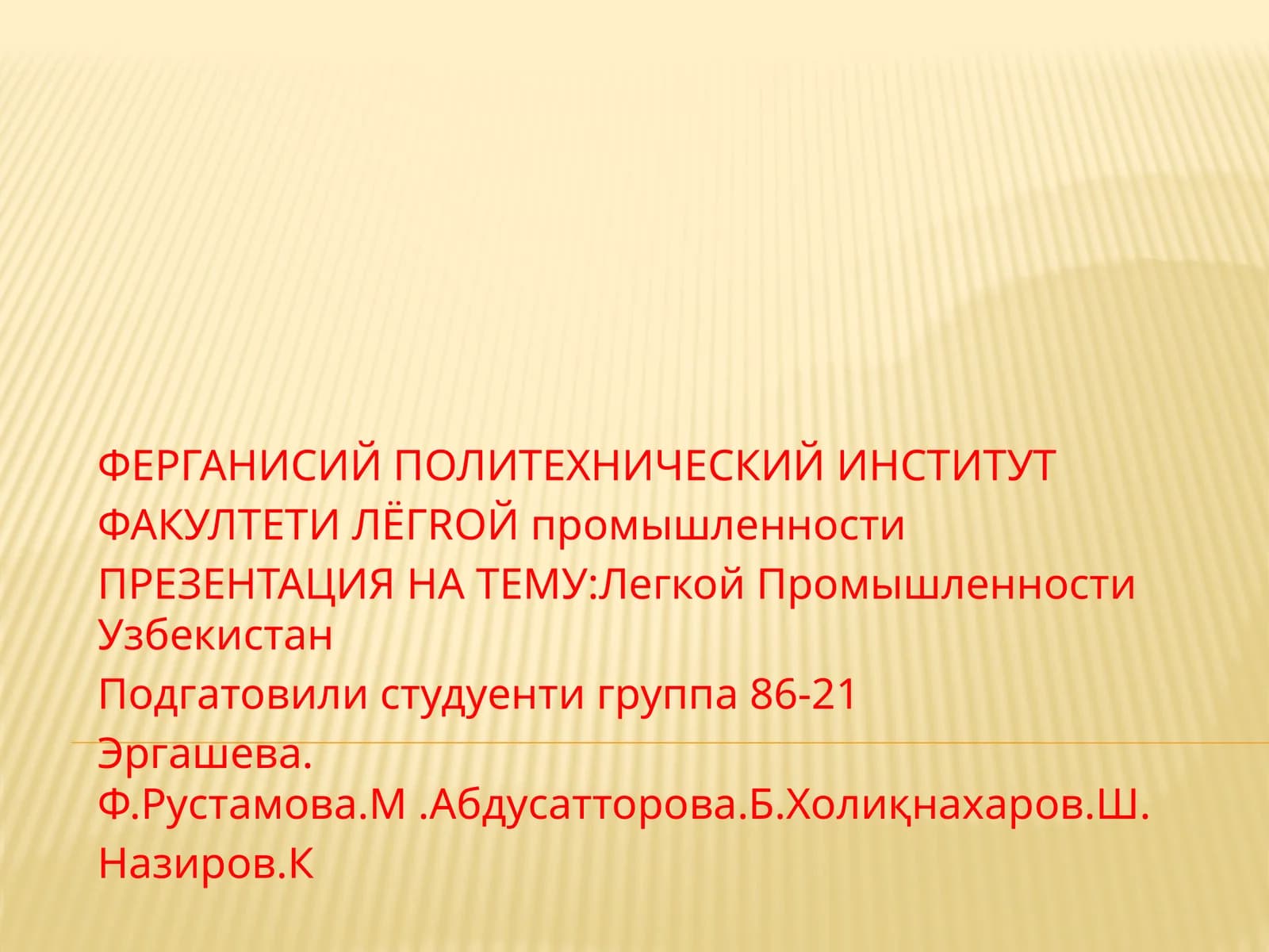 Легкой ПромышленностиУзбекистан