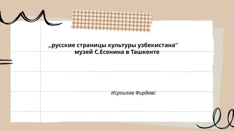 Музей С.Есенина в Ташкенте