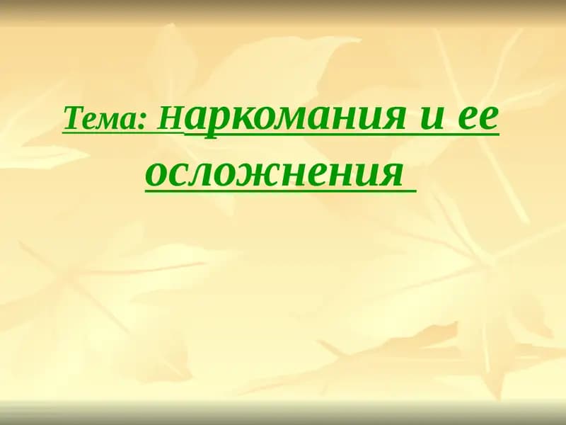 Наркомания и ее осложнения