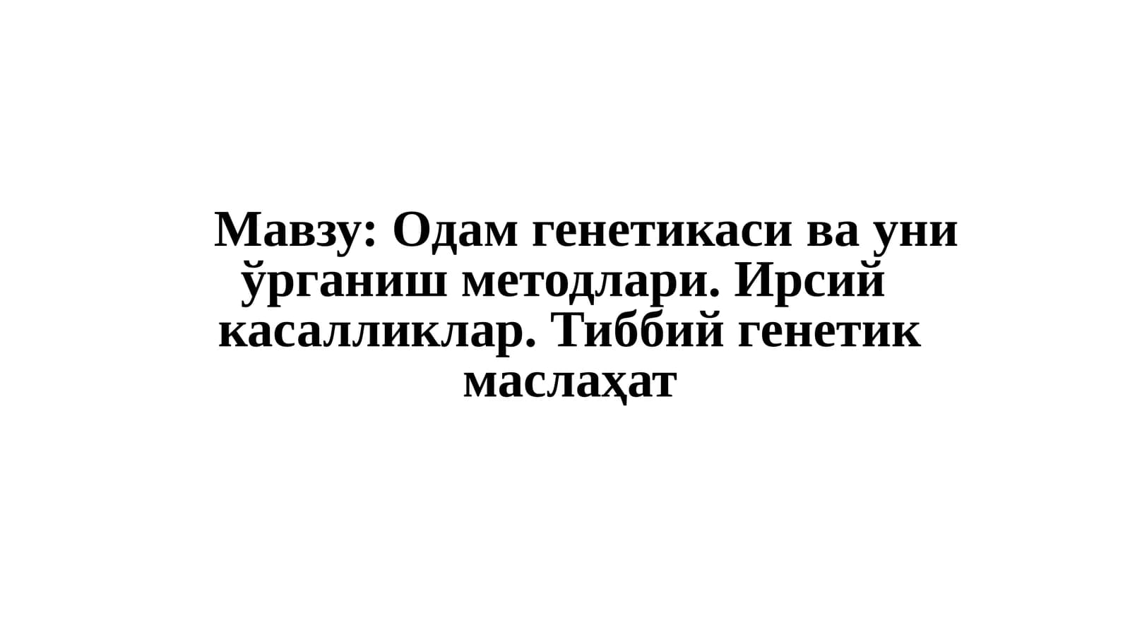 Одам генетикаси ва уни ўрганиш методлари