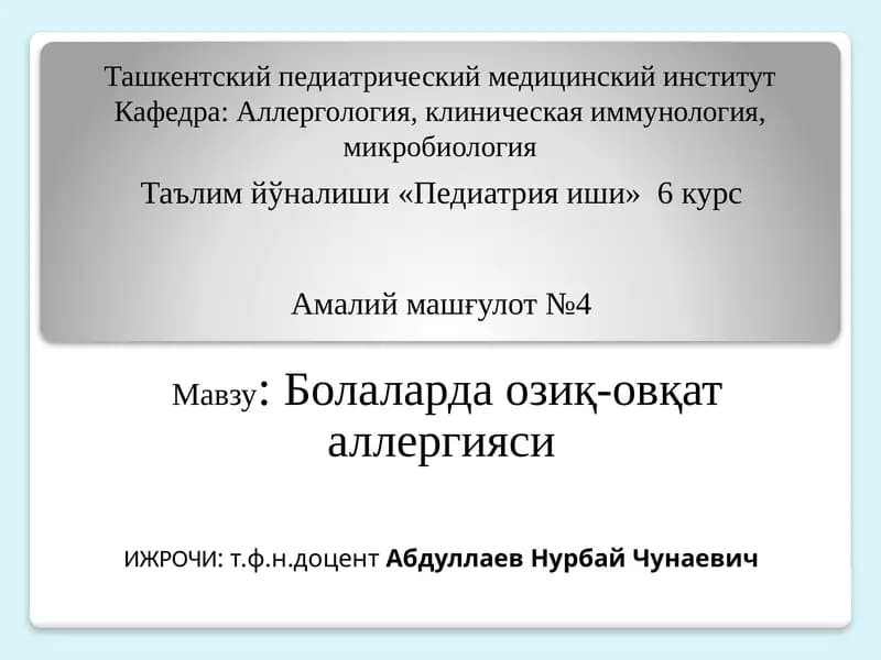 Болаларда озиқ-овқат аллергияси